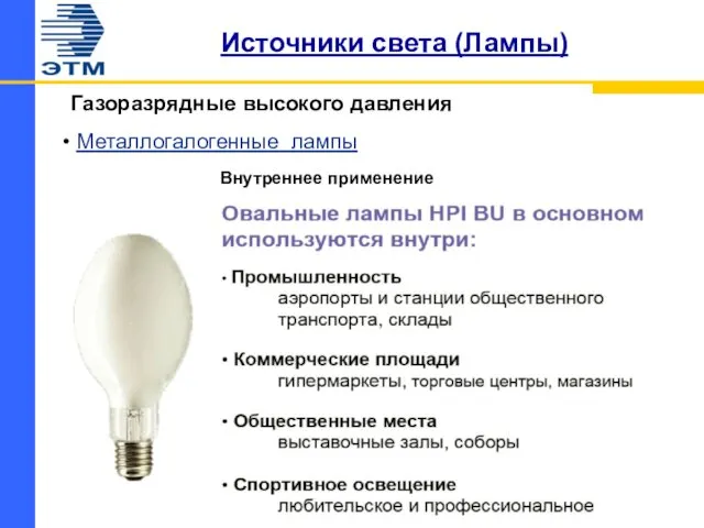 Источники света (Лампы) Газоразрядные высокого давления Металлогалогенные лампы Внутреннее применение