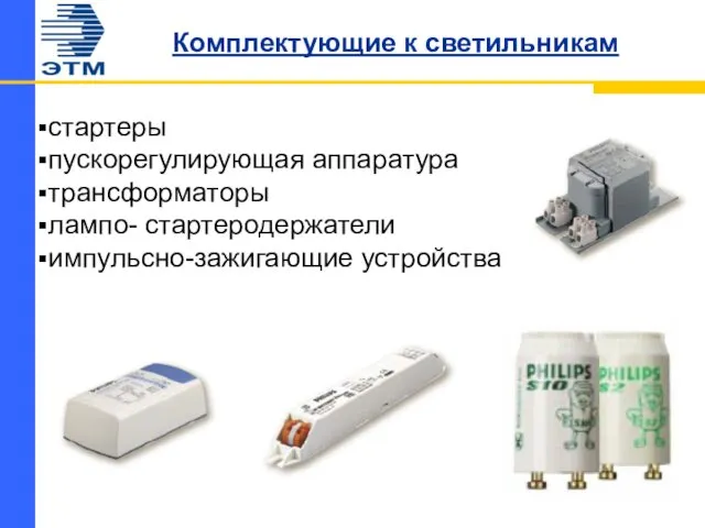 Комплектующие к светильникам стартеры пускорегулирующая аппаратура трансформаторы лампо- стартеродержатели импульсно-зажигающие устройства