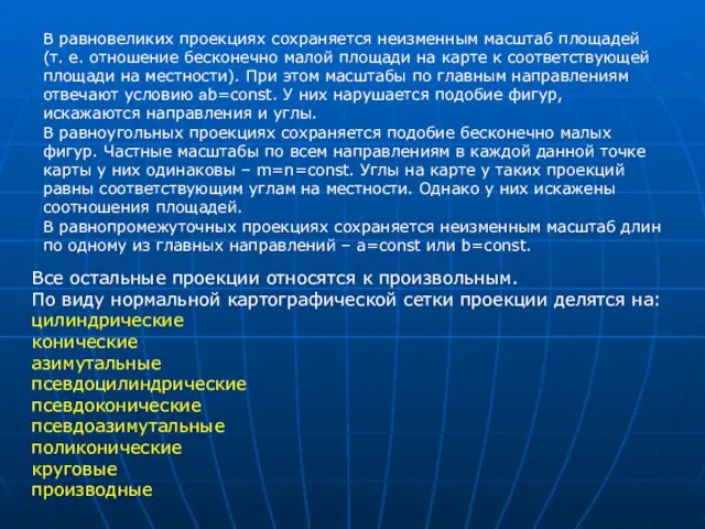 В равновеликих проекциях сохраняется неизменным масштаб площадей (т. е. отношение бесконечно