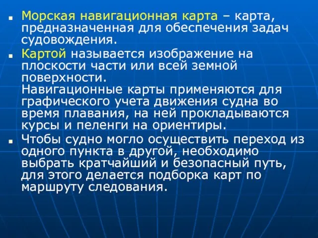 Морская навигационная карта – карта, предназначенная для обеспечения задач судовождения. Картой