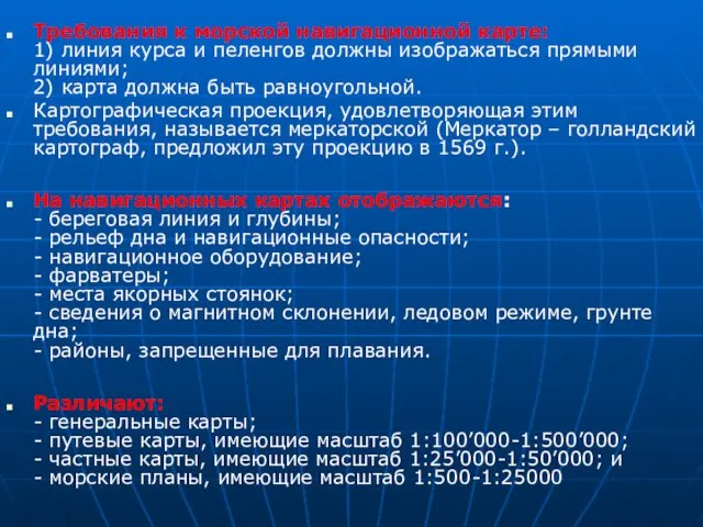 Требования к морской навигационной карте: 1) линия курса и пеленгов должны