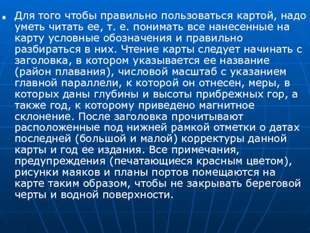 Для того чтобы правильно пользоваться картой, надо уметь читать ее, т.