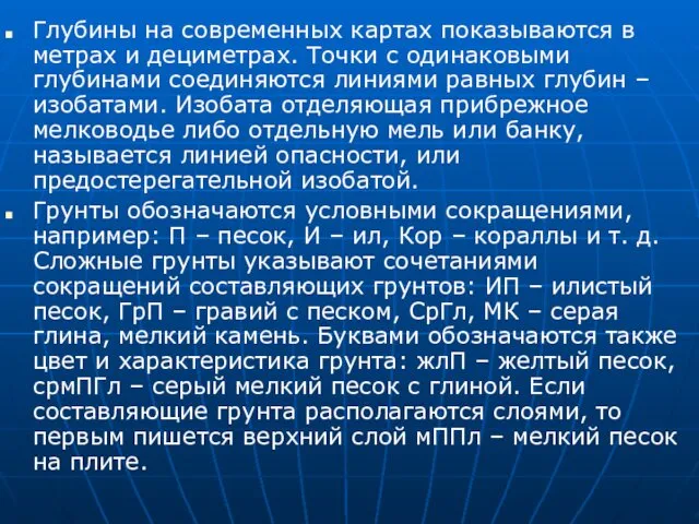 Глубины на современных картах показываются в метрах и дециметрах. Точки с