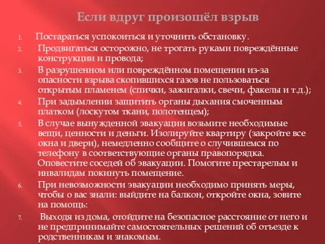 Если вдруг произошёл взрыв Постараться успокоиться и уточнить обстановку. Продвигаться осторожно,