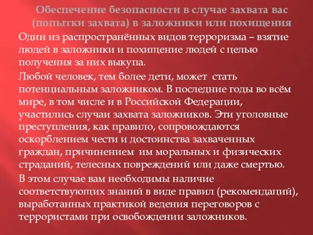 Обеспечение безопасности в случае захвата вас (попытки захвата) в заложники или