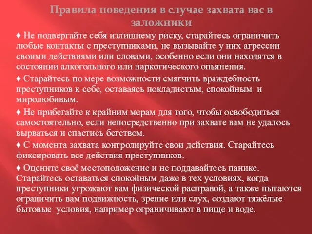 Правила поведения в случае захвата вас в заложники ♦ Не подвергайте