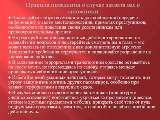 Правила поведения в случае захвата вас в заложники ♦ Используйте любую