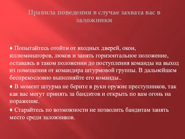 Правила поведения в случае захвата вас в заложники ♦ Попытайтесь отойти