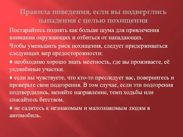 Правила поведения, если вы подверглись нападения с целью похищения Постарайтесь поднять