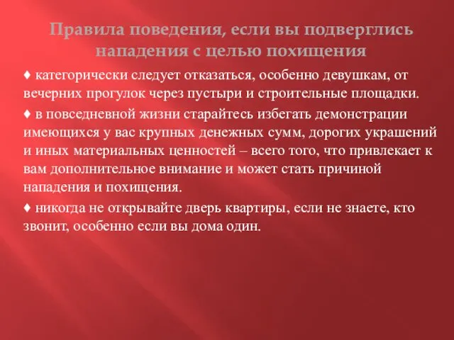 Правила поведения, если вы подверглись нападения с целью похищения ♦ категорически