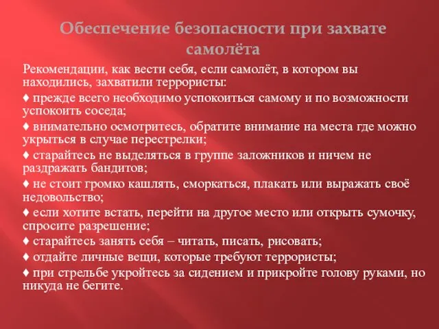 Обеспечение безопасности при захвате самолёта Рекомендации, как вести себя, если самолёт,