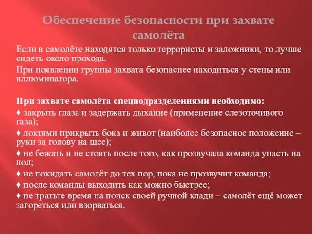 Обеспечение безопасности при захвате самолёта Если в самолёте находятся только террористы