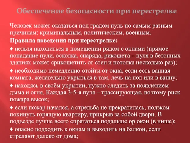 Обеспечение безопасности при перестрелке Человек может оказаться под градом пуль по