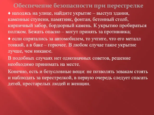 Обеспечение безопасности при перестрелке ♦ находясь на улице, найдите укрытие –