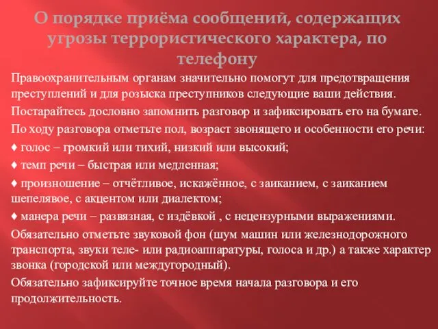 О порядке приёма сообщений, содержащих угрозы террористического характера, по телефону Правоохранительным