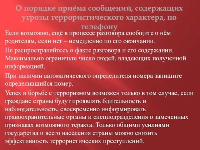 О порядке приёма сообщений, содержащих угрозы террористического характера, по телефону Если