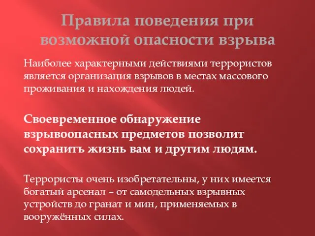 Правила поведения при возможной опасности взрыва Наиболее характерными действиями террористов является