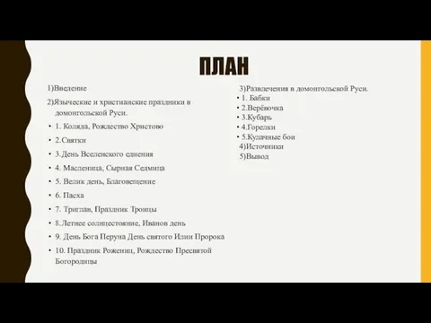 ПЛАН 1)Введение 2)Языческие и христианские праздники в домонгольской Руси. 1. Коляда,