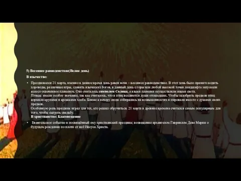 5) Весеннее равноденствие(Велик день) В язычестве: Праздновался 21 марта, именно в