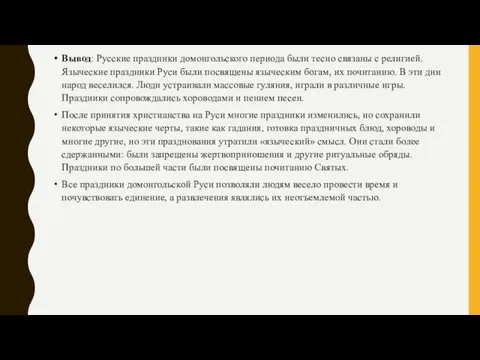 Вывод: Русские праздники домонгольского периода были тесно связаны с религией. Языческие