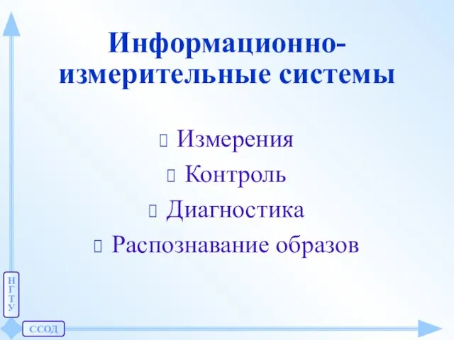 ССОД Н Г Т У Информационно-измерительные системы Измерения Контроль Диагностика Распознавание образов