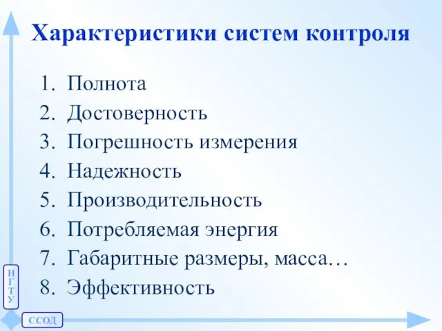 ССОД Н Г Т У Характеристики систем контроля Полнота Достоверность Погрешность