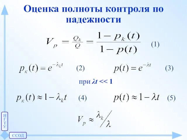 ССОД Н Г Т У Оценка полноты контроля по надежности (1) при λt