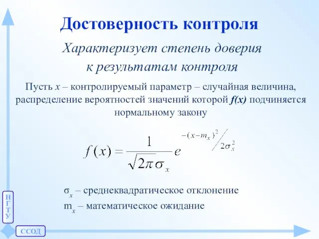 ССОД Н Г Т У Достоверность контроля Характеризует степень доверия к