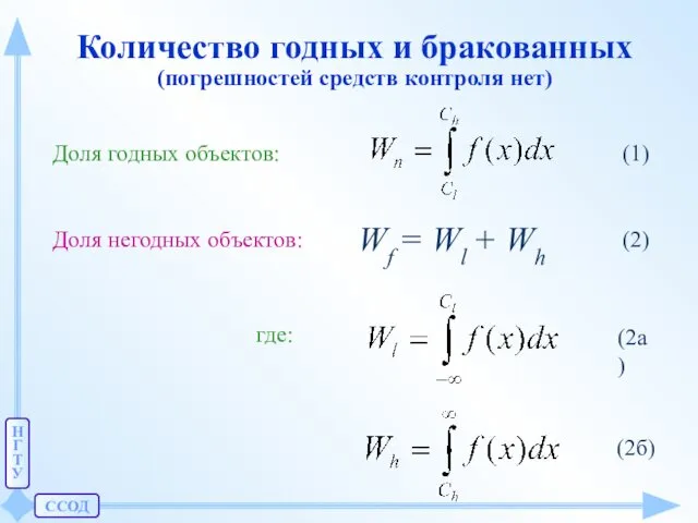 ССОД Н Г Т У Количество годных и бракованных (погрешностей средств