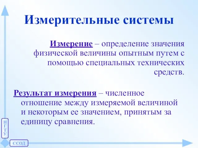 ССОД Н Г Т У Измерительные системы Измерение – определение значения