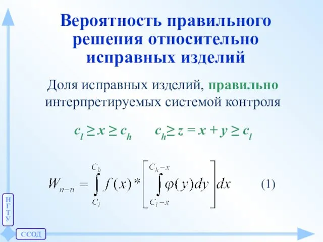 ССОД Н Г Т У Вероятность правильного решения относительно исправных изделий