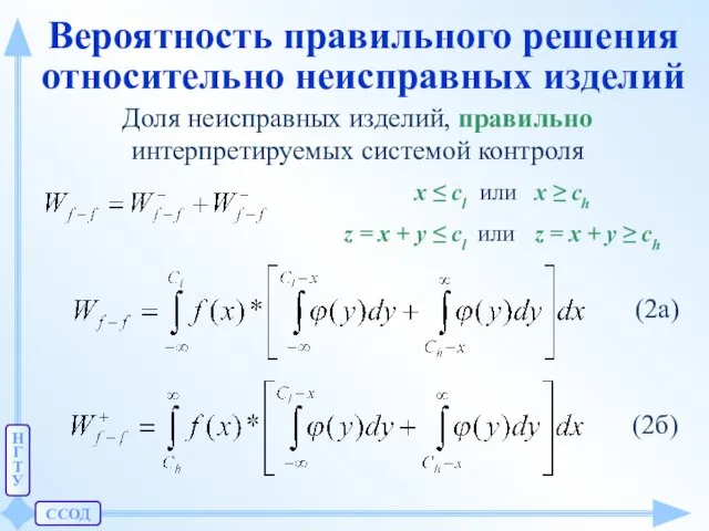 ССОД Н Г Т У Вероятность правильного решения относительно неисправных изделий