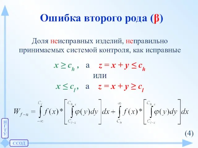 ССОД Н Г Т У Ошибка второго рода (β) Доля неисправных