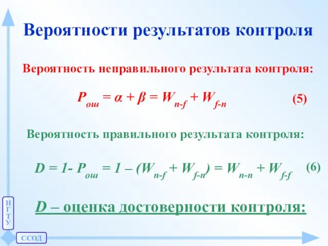 ССОД Н Г Т У Вероятности результатов контроля Вероятность неправильного результата