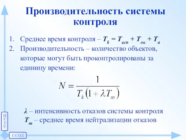 ССОД Н Г Т У Производительность системы контроля Среднее время контроля