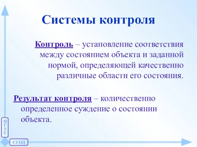 ССОД Н Г Т У Системы контроля Контроль – установление соответствия