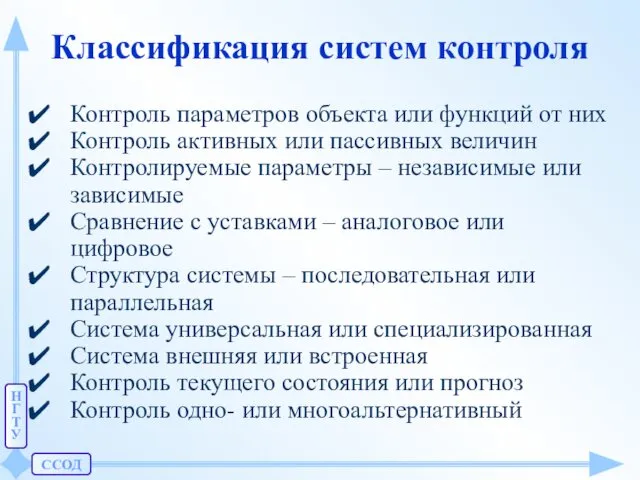 ССОД Н Г Т У Классификация систем контроля Контроль параметров объекта