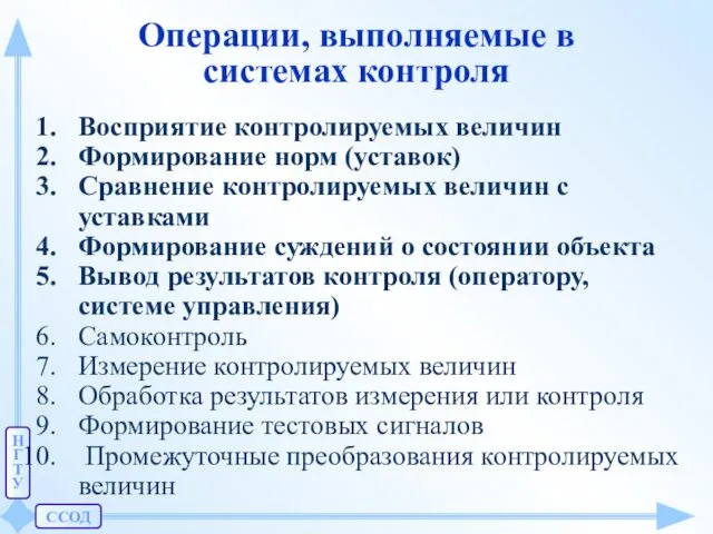 ССОД Н Г Т У Операции, выполняемые в системах контроля Восприятие