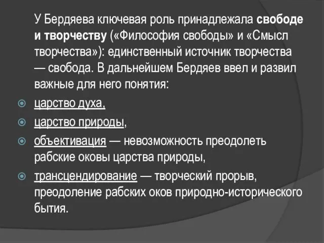 У Бердяева ключевая роль принадлежала свободе и творчеству («Философия свободы» и