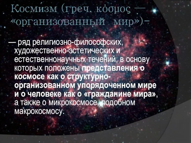 Косми́зм (греч. κόσμος — «организованный мир»)- — ряд религиозно-философских, художественно-эстетических и