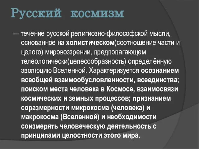 Русский космизм — течение русской религиозно-философской мысли, основанное на холистическом(соотношение части