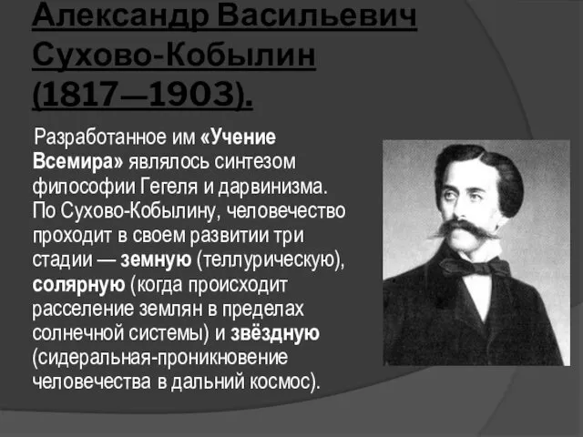 Александр Васильевич Сухово-Кобылин (1817—1903). Разработанное им «Учение Всемира» являлось синтезом философии