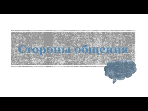 Стороны общения