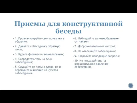 Приемы для конструктивной беседы 1. Проанализируйте свои привычки в общении; 2.