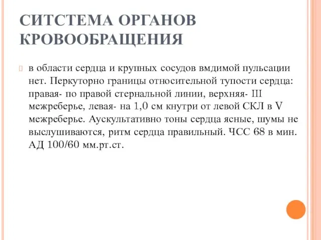 СИТСТЕМА ОРГАНОВ КРОВООБРАЩЕНИЯ в области сердца и крупных сосудов вмдимой пульсации