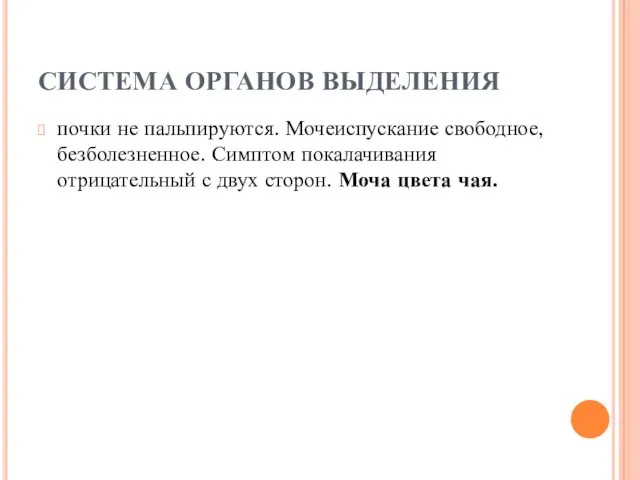 СИСТЕМА ОРГАНОВ ВЫДЕЛЕНИЯ почки не пальпируются. Мочеиспускание свободное, безболезненное. Симптом покалачивания