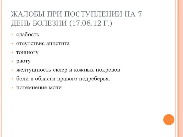 ЖАЛОБЫ ПРИ ПОСТУПЛЕНИИ НА 7 ДЕНЬ БОЛЕЗНИ (17.08.12 Г.) слабость отсутствие