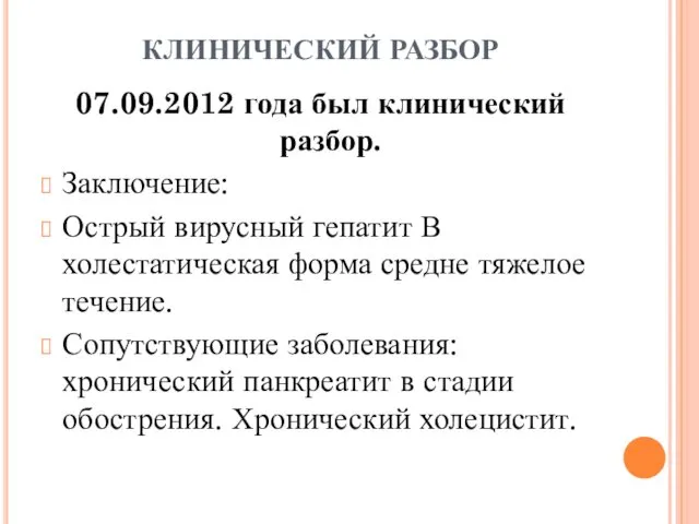 КЛИНИЧЕСКИЙ РАЗБОР 07.09.2012 года был клинический разбор. Заключение: Острый вирусный гепатит