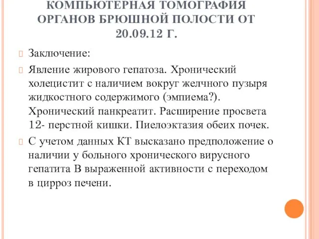 КОМПЬЮТЕРНАЯ ТОМОГРАФИЯ ОРГАНОВ БРЮШНОЙ ПОЛОСТИ ОТ 20.09.12 Г. Заключение: Явление жирового