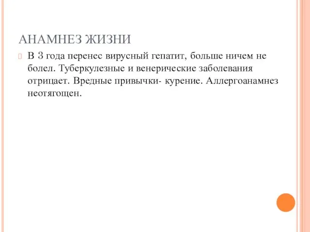 АНАМНЕЗ ЖИЗНИ В 3 года перенес вирусный гепатит, больше ничем не